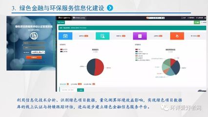 绿色金融与环保咨询信息化建设--环境评价行业发展大会系列报告之九